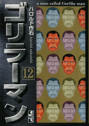 ゴリラーマン raw 第01-12巻 [Gorillaman vol 01-12]
