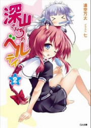 [Novel]深山さんちのベルテイン raw 第01-02巻 [Miyama-san-chi no Beltane vol 01-02]