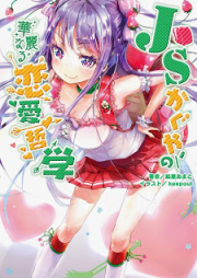 [Novel] JSかぐやの華麗なる恋愛哲学 [JS Kaguya no Karei naru Renai Tetsugaku]