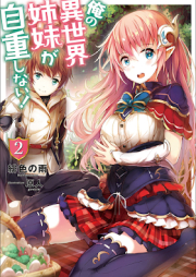 [Novel] 俺の異世界姉妹が自重しない！ raw 第01-03巻 [Ore no Isekai Shimai ga Jicho Shinai vol 01-03]