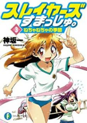 [Novel] スレイヤーズすまっしゅ。 raw 第01-05巻 [Sureiyazu Sumasshu vol 01-05]