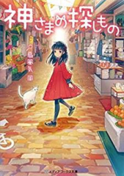 [Novel] 神さまの探しもの [Kamisama no Sagashimono]