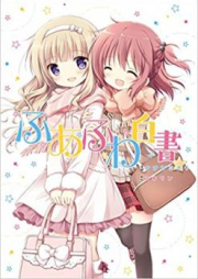 ふあふわ白書 raw 第01巻 [Fua fuwa hakusho vol 01]