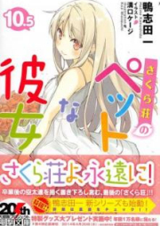 [Novel] さくら荘のペットな彼女 raw 第01-10.5巻 [Sakura-sou no Pet na Kanojo vol 01-10.5]