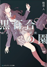 [Novel] 黒百合の園　わたしたちの秘密 [Kuroyuri no sono : watashitachi no himitsu]