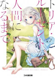 [Novel] トリア・ルーセントが人間になるまで [Toria Rusento ga Ningen ni Naru Made]