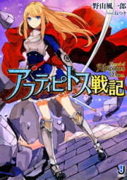 [Novel] アフティピトス戦記 [Afuteipitosu Senki]