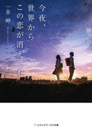 [Novel] 今夜、世界からこの恋が消えても [Kon’ya Sekai Kara Kono koi ga Kietemo]