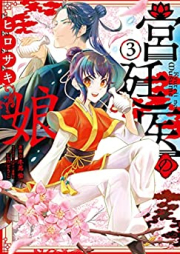 宮廷医の娘 raw 第01-03巻 [Kyutei I No Musume vol 01-03]