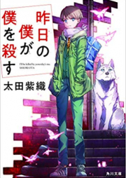 [Novel] 昨日の僕が僕を殺す [Kino no Boku ga Boku o Korosu]