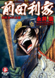 前田利家 raw 第01-03巻 [Maeda Toshiie vol 01-03]