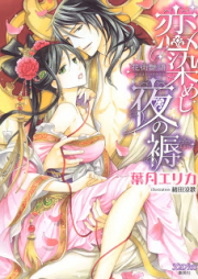 [Novel] 恋染めし夜の褥 花街艶語 [Koisomeshi Yoru no Shitone]