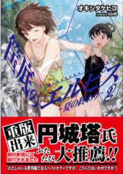 [Novel] 筺底のエルピス raw 第01-06巻 [Hakozoko no Erupisu vol 01-06]