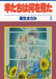 羊たちは何を見た raw 第01-02巻 [Hitsujitachi wa Nani wo Mita vol 01-02]