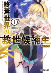 [Novel] 終焉世界の救世候補生セイヴァーコード raw 第01巻 [Shuuen Sekai no Saviorcode vol 01]