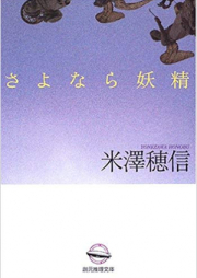 [Novel] さよなら妖精 [Sayonara Yousei]