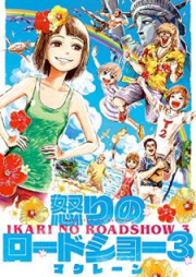 怒りのロードショー raw 第01-03巻 [Ikari no rodosho vol 01-03]