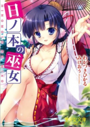 [Novel] 日ノ本の巫女 [Hinomoto no Miko]