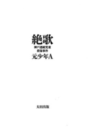 [Novel] 絶歌 神戸連続児童殺傷事件 [Zekka Kobe Renzoku Jido Sassho Jiken]