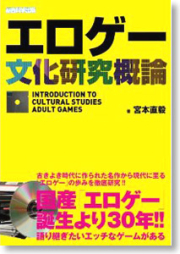 [Novel] エロゲー文化研究概論 [Eroge Bunka Kenkyu Gairon]