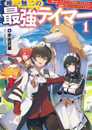 [Novel] 唯一無二の最強テイマー～国の全てのギルドで門前払いされたから、他国に行ってスローライフします～ raw 第01巻 [Yuitsu Muni No Saikyo Tei Ma Koku No Subete No Guild De Monzembarai Saretakara Takoku Ni Itte Slow Life Shimasu vol 01]