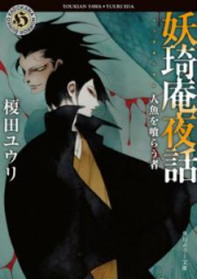 [Novel] 妖琦庵夜話 raw 第01-08巻 [Yokian Yawa vol 01-08]