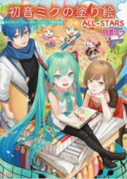 [Artbook] 初音ミクの塗り絵 [Hatsune Miku no Nurie]