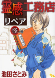 霊感工務店リペア raw 第01巻 [Reikan Komuten Ripea vol 01]