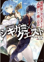 [Novel] シキガミ×クエスト 異世界のモンスターを式神にして強くなる [Shikigami Kuesuto Isekai no Monsuta o Shikigami ni Shite Tsuyoku Naru]