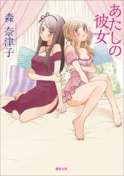 [Novel] あたしの彼女 [Atashi no kanojo]