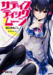 [Novel] サディスティックムーン [Sadistic Moon]