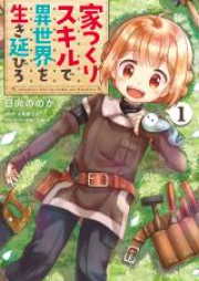 家つくりスキルで異世界を生き延びろ raw 第01-03巻 [Ietsukuri Sukiru de Isekai o Ikinobiro vol 01-03]