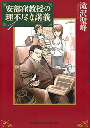 安部窪教授の理不尽な講義 raw 第01-02巻 [Abe Kubo Kyouju no Rifujin na Kougi vol 01-02]