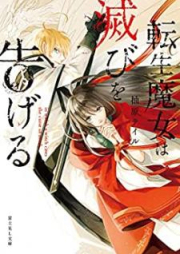 [Novel] 転生魔女は滅びを告げる [Tensei Majo wa Horobio]