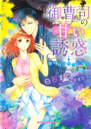 [Novel] 御曹司の甘い誘惑 雨の日は抱きしめて [Onzoshi no Amai Yuwaku Ame no hi wa Dakishimete]