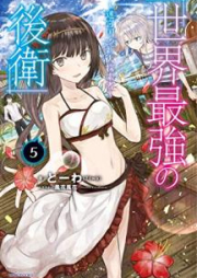 [Novel] 世界最強の後衛 ～迷宮国の新人探索者～ raw 第01-06巻 [Sekai Saikyo no Koei Meikyukoku no Shinjin Tansakusha vol 01-06]