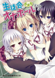 [Novel] 生徒会は僕専用オナホール!- [Seitokai wa Boku Senyou Onahole!-]