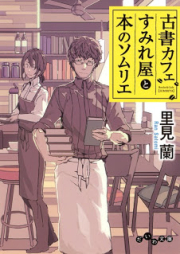 [Novel] 古書カフェすみれ屋と本のソムリエ [Kosho Cafe Sumire Ya to Hon No Sommelier]