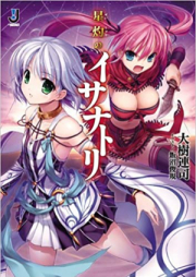 [Novel] 星灼のイサナトリ [Seishaku no Isanatori]