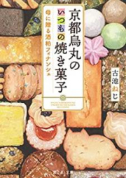 [Novel] 京都烏丸のいつもの焼き菓子 母に贈る酒粕フィナンシェ [Kyoto Karasuma no Itsumo no Yakigashi Haha ni Okuru Sakekasu Finanshe]