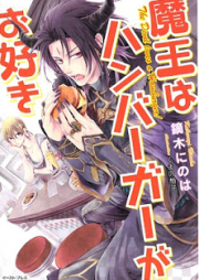 [Novel] 魔王はハンバーグがお好き [Maou ha Hamburger ga Osuki]