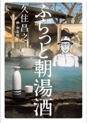 [Novel] ふらっと朝湯酒 [Flat Asayu Shu]