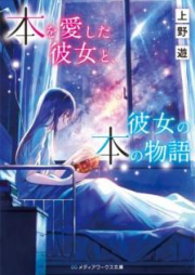 [Novel] 本を愛した彼女と、彼女の本の物語 [Hon o Aishita Kanojo to Kanojo no Hon no Monogatari]