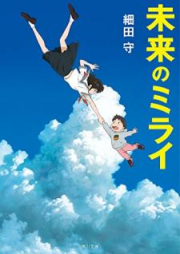 [Novel] 未来のミライ [Mirai no mirai]