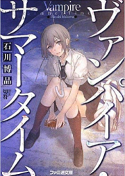 [Novel] ヴァンパイア・サマータイム [Vampire Summer Time]