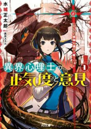 [Novel] 異界心理士の正気度と意見 raw 第01巻 [Ikai Shinrishi no Shokido to Iken vol 01]