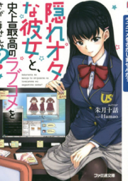 [Novel] 隠れオタな彼女と、史上最高のラブコメをさがしませんか？ [Kakureota na Kanojo to Shijo Saiko no Rabukome o Sagashimasenka]