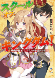 [Novel] スクール・オブ・キングダム! 俺が国王で、クラスが小国家!? [School of Kingdom! Kokosei no Ore ga Kokuo de, Class ga Shokokka!?]