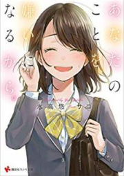 [Novel] あなたのことを、嫌いになるから。[Anata no Koto o Kirai ni Naru Kara]