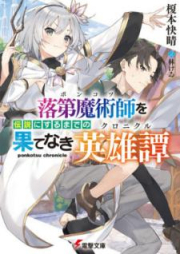 [Novel] 落raw 第魔術師を伝説にするまでの果てなき英雄譚 [Ponkotsu o Densetsu ni Suru Made no Hatenaki Kuronikuru]